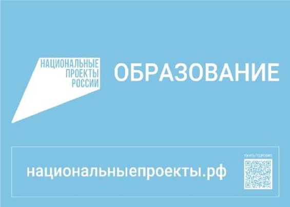 Национальные проекты России &amp;quot;Образование&amp;quot;.