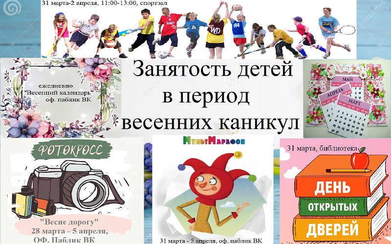 Занятость детей в период весенних каникул